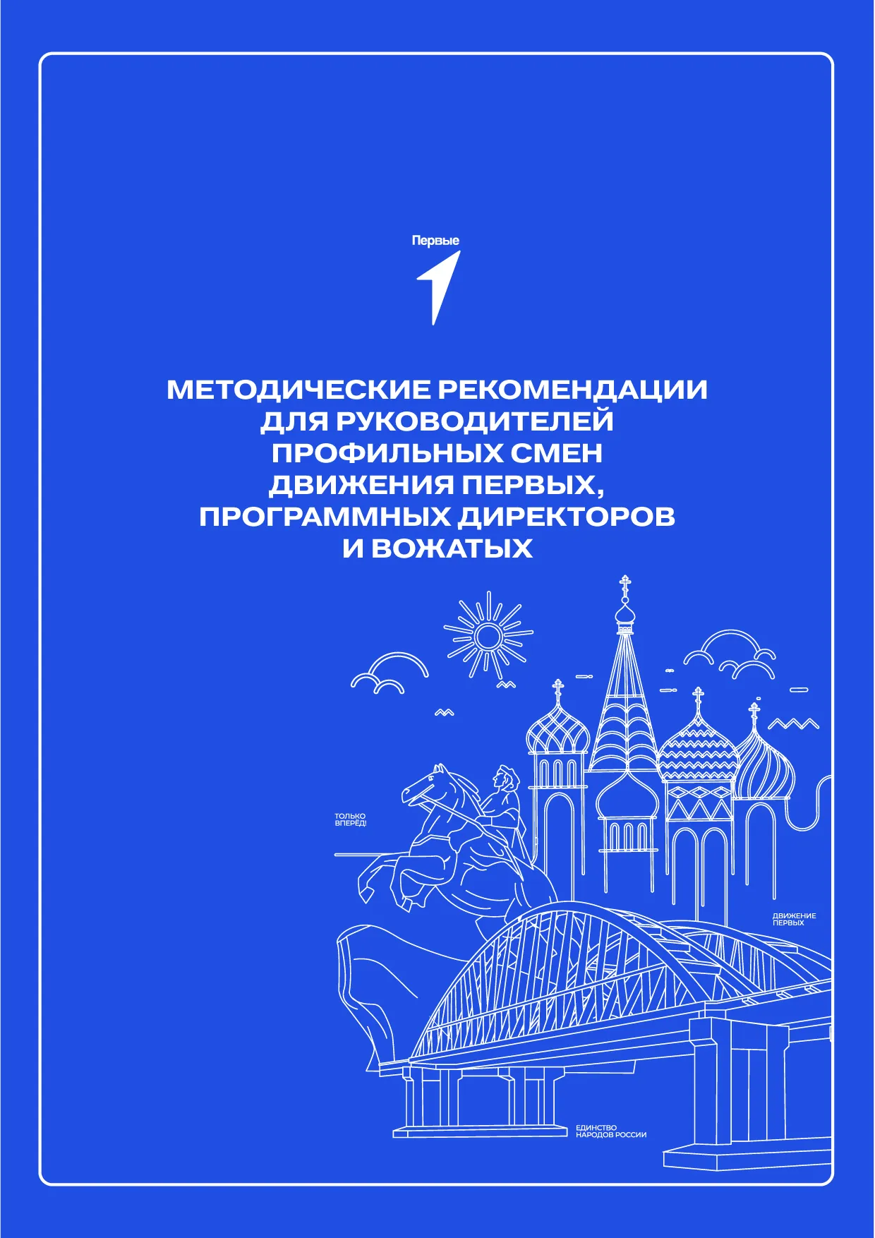 Методические материалы для организаторов профильных смен Движения Первых